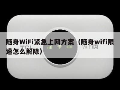 随身WiFi紧急上网方案（随身wifi限速怎么解除）