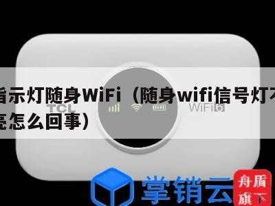 指示灯随身WiFi（随身wifi信号灯不亮怎么回事）