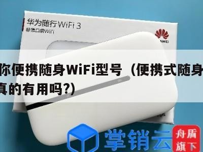 迷你便携随身WiFi型号（便携式随身wifi真的有用吗?）