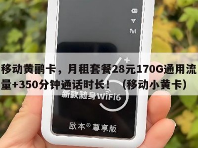 移动黄鹂卡,月租套餐28元170G通用流量+350分钟通话时长!(移动小黄卡)
