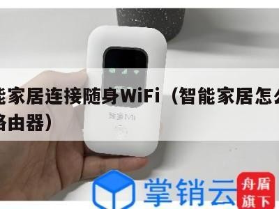智能家居连接随身WiFi（智能家居怎么连接路由器）