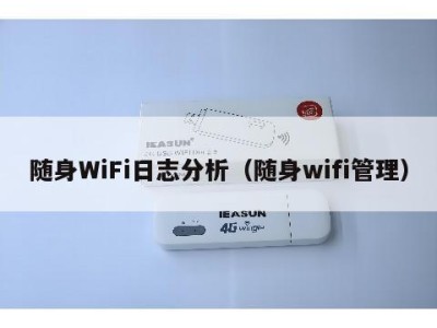 随身WiFi日志分析(随身wifi管理)