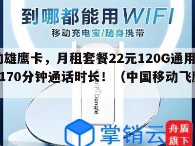 移动雄鹰卡,月租套餐22元120G通用流量+170分钟通话时长!(中国移动飞鹰卡)