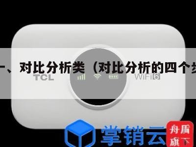 三十一、对比分析类（对比分析的四个步骤举例）