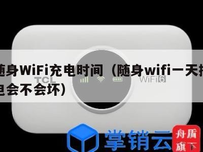 随身WiFi充电时间（随身wifi一天插电会不会坏）