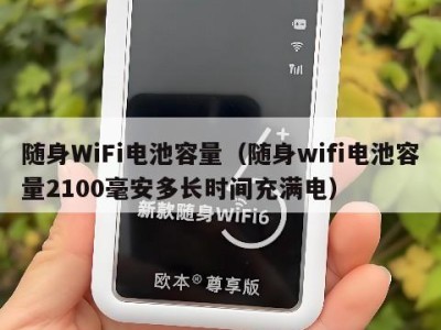 随身WiFi电池容量（随身wifi电池容量2100毫安多长时间充满电）