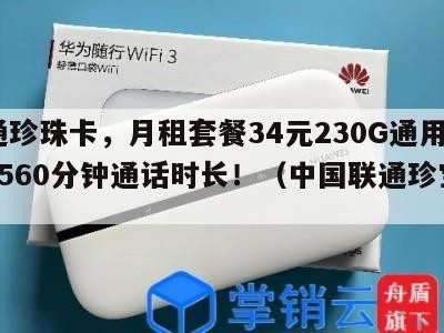 联通珍珠卡,月租套餐34元230G通用流量+560分钟通话时长!(中国联通珍宝卡)