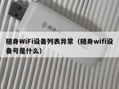 随身WiFi设备列表异常（随身wifi设备号是什么）