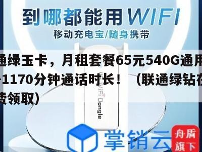 联通绿玉卡，月租套餐65元540G通用流量+1170分钟通话时长！（联通绿钻在哪免费领取）