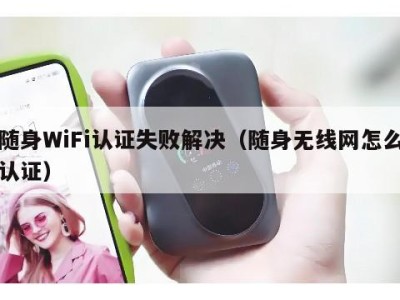 随身WiFi认证失败解决（随身无线网怎么认证）