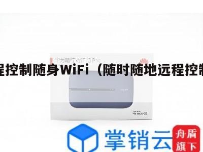 远程控制随身WiFi（随时随地远程控制电脑）