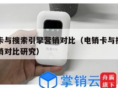 电销卡与搜索引擎营销对比(电销卡与搜索引擎营销对比研究)