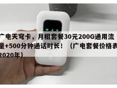 广电天穹卡,月租套餐30元200G通用流量+500分钟通话时长!(广电套餐价格表2020年)