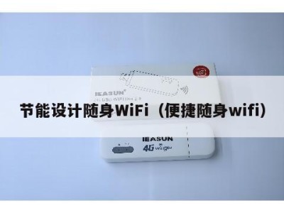 节能设计随身WiFi（便捷随身wifi）