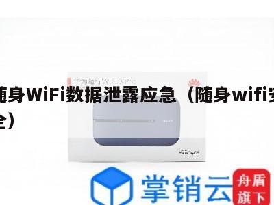随身WiFi数据泄露应急(随身wifi安全)