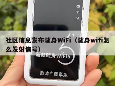 社区信息发布随身WiFi（随身wifi怎么发射信号）
