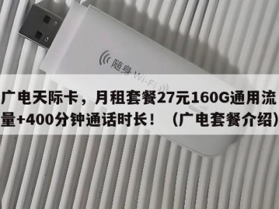 广电天际卡,月租套餐27元160G通用流量+400分钟通话时长!(广电套餐介绍)