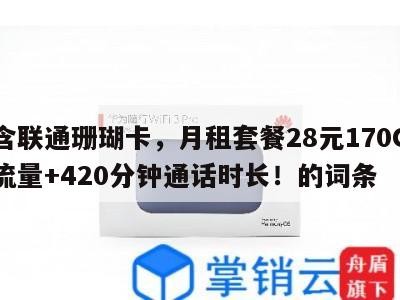 包含联通珊瑚卡,月租套餐28元170G通用流量+420分钟通话时长!的词条