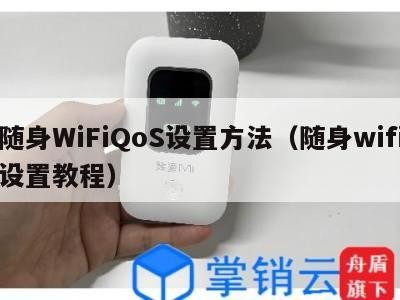 随身WiFiQoS设置方法（随身wifi设置教程）