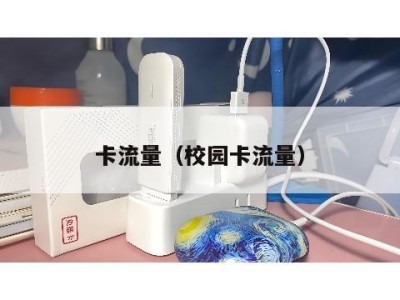 卡流量（校园卡流量）