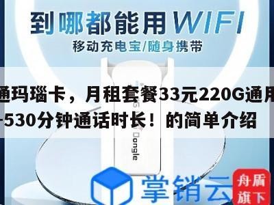 联通玛瑙卡,月租套餐33元220G通用流量+530分钟通话时长!的简单介绍