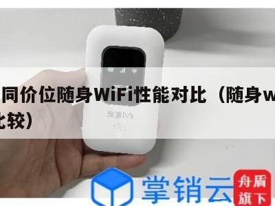 不同价位随身WiFi性能对比（随身wifi比较）
