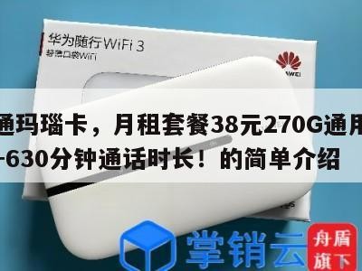 联通玛瑙卡,月租套餐38元270G通用流量+630分钟通话时长!的简单介绍
