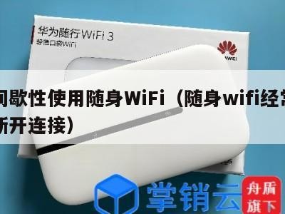 间歇性使用随身WiFi（随身wifi经常断开连接）