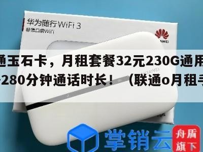 联通玉石卡,月租套餐32元230G通用流量+280分钟通话时长!(联通o月租手机卡)