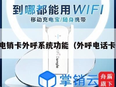 电销卡外呼系统功能(外呼电话卡)