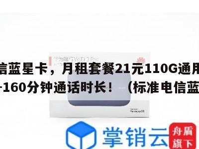 电信蓝星卡,月租套餐21元110G通用流量+160分钟通话时长!(标准电信蓝)