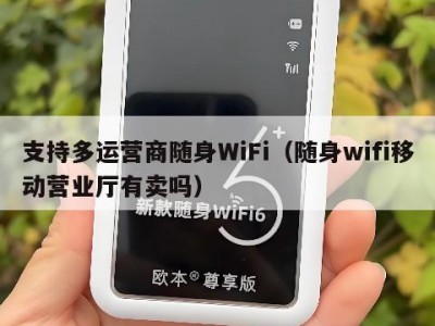 支持多运营商随身WiFi(随身wifi移动营业厅有卖吗)