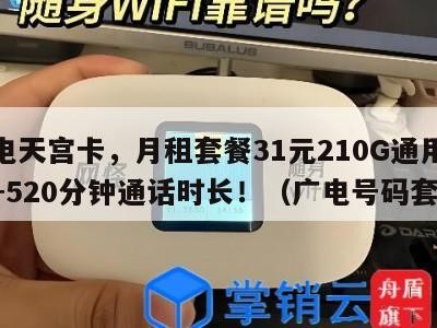 广电天宫卡,月租套餐31元210G通用流量+520分钟通话时长!(广电号码套餐)