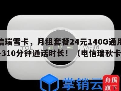电信瑞雪卡，月租套餐24元140G通用流量+310分钟通话时长！（电信瑞秋卡）