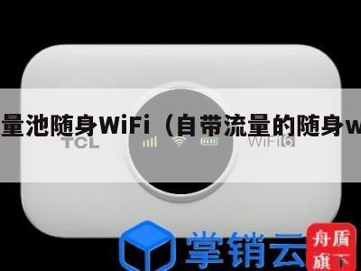 流量池随身WiFi（自带流量的随身wifi）
