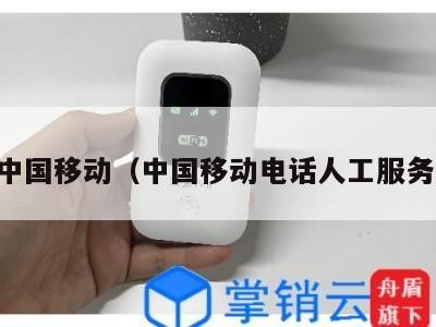 中国移动（中国移动电话人工服务）