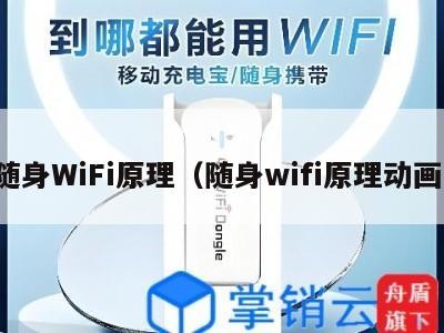 随身WiFi原理（随身wifi原理动画）