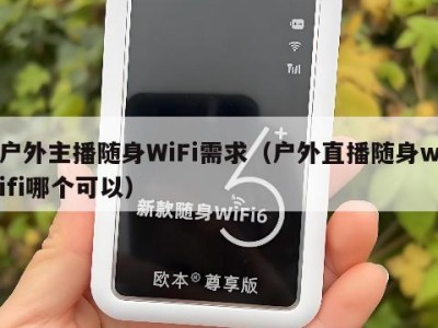 户外主播随身WiFi需求（户外直播随身wifi哪个可以）