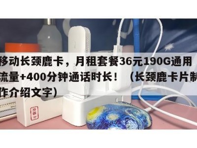 移动长颈鹿卡，月租套餐36元190G通用流量+400分钟通话时长！（长颈鹿卡片制作介绍文字）