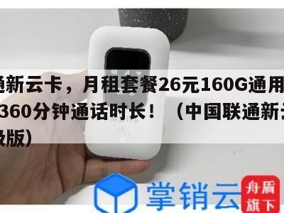联通新云卡,月租套餐26元160G通用流量+360分钟通话时长!(中国联通新云卡升级版)