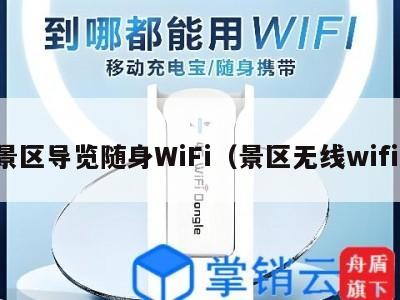 景区导览随身WiFi（景区无线wifi）