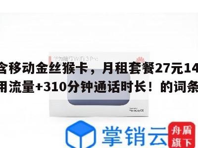 包含移动金丝猴卡，月租套餐27元145G通用流量+310分钟通话时长！的词条