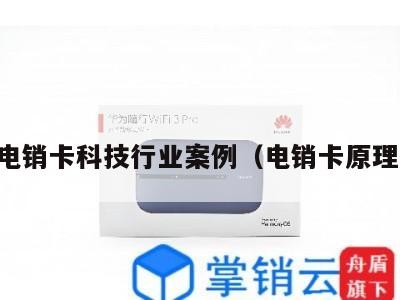 电销卡科技行业案例（电销卡原理）