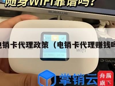电销卡代理政策(电销卡代理赚钱吗)
