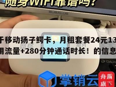 关于移动扬子鳄卡，月租套餐24元130G通用流量+280分钟通话时长！的信息