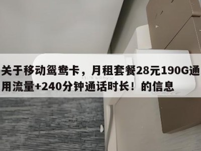关于移动鸳鸯卡,月租套餐28元190G通用流量+240分钟通话时长!的信息