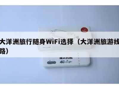 大洋洲旅行随身WiFi选择（大洋洲旅游线路）