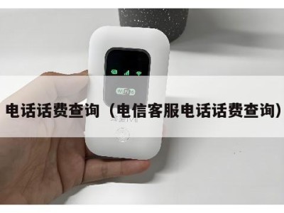 电话话费查询(电信客服电话话费查询)