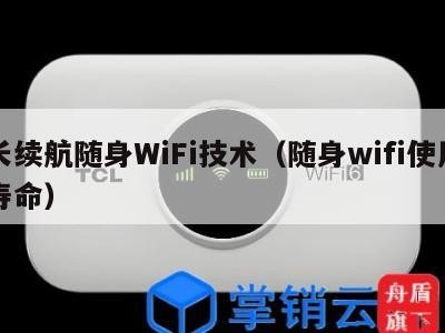长续航随身WiFi技术（随身wifi使用寿命）