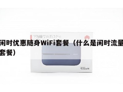 闲时优惠随身WiFi套餐（什么是闲时流量套餐）